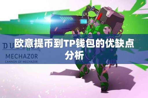 欧意提币到TP钱包的优缺点分析