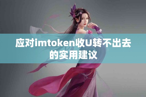 应对imtoken收U转不出去的实用建议