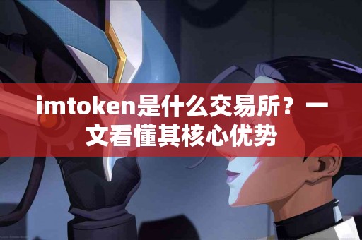 imtoken是什么交易所？一文看懂其核心优势