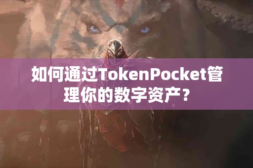 如何通过TokenPocket管理你的数字资产？