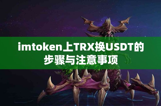 imtoken上TRX换USDT的步骤与注意事项