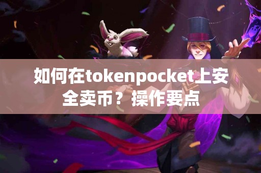 如何在tokenpocket上安全卖币？操作要点