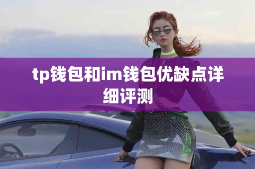 tp钱包和im钱包优缺点详细评测