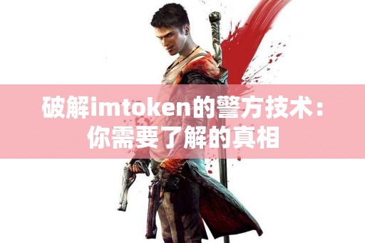 破解imtoken的警方技术：你需要了解的真相