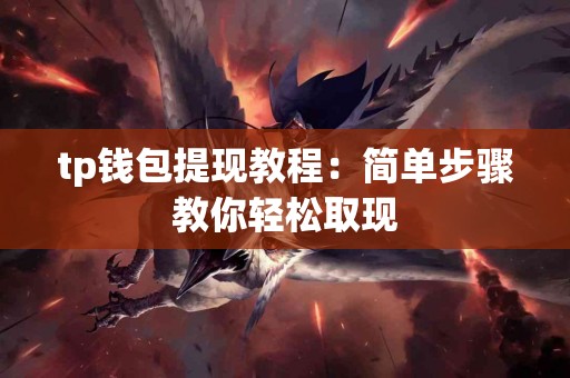 tp钱包提现教程：简单步骤教你轻松取现