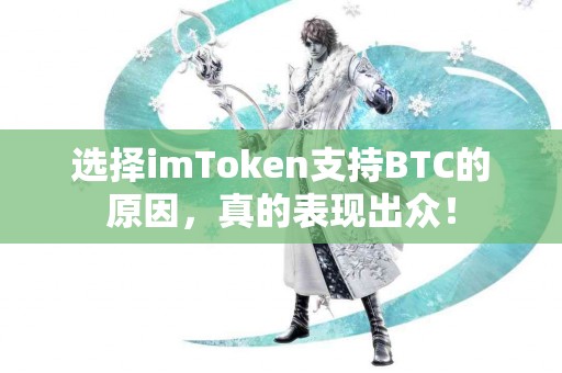 选择imToken支持BTC的原因，真的表现出众！