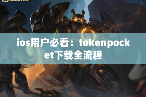 ios用户必看：tokenpocket下载全流程