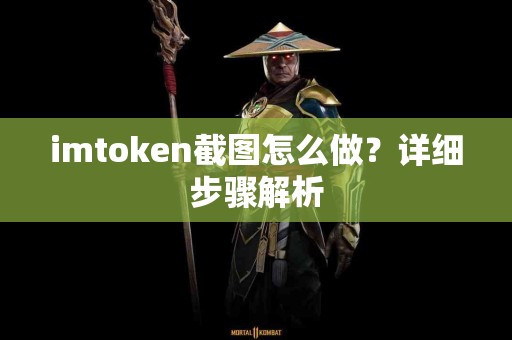 imtoken截图怎么做？详细步骤解析