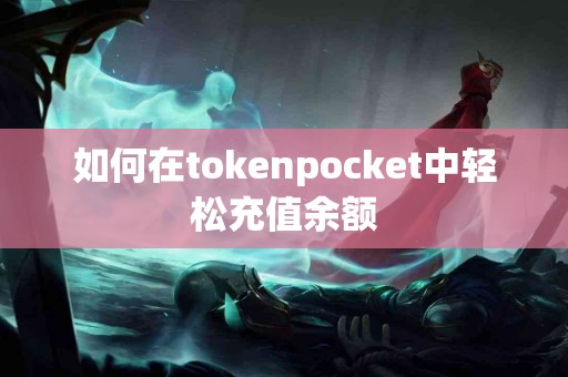 如何在tokenpocket中轻松充值余额