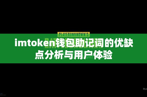 imtoken钱包助记词的优缺点分析与用户体验