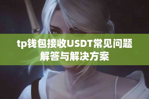 tp钱包接收USDT常见问题解答与解决方案