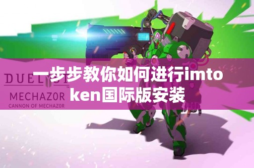 一步步教你如何进行imtoken国际版安装