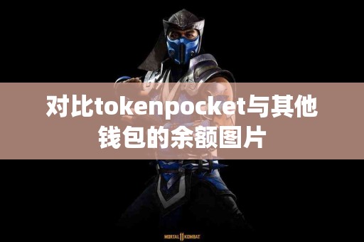 对比tokenpocket与其他钱包的余额图片