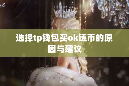 选择tp钱包买ok链币的原因与建议