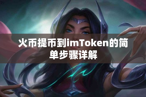 火币提币到imToken的简单步骤详解