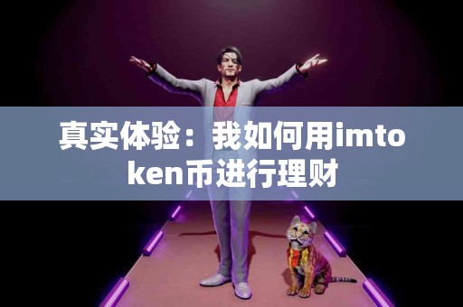 真实体验：我如何用imtoken币进行理财