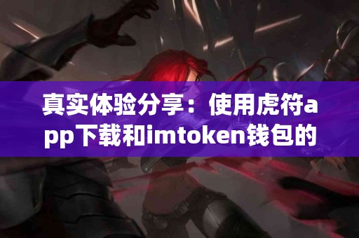 真实体验分享：使用虎符app下载和imtoken钱包的区别