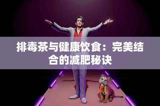 排毒茶与健康饮食：完美结合的减肥秘诀