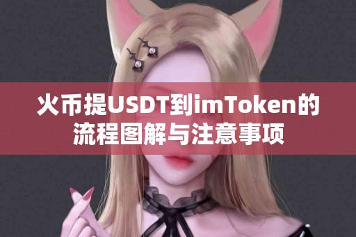 火币提USDT到imToken的流程图解与注意事项