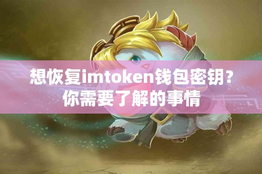 想恢复imtoken钱包密钥？你需要了解的事情