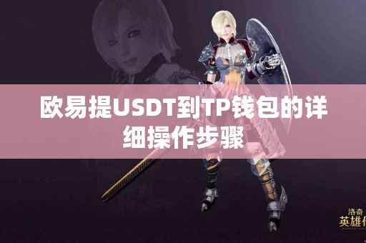 欧易提USDT到TP钱包的详细操作步骤