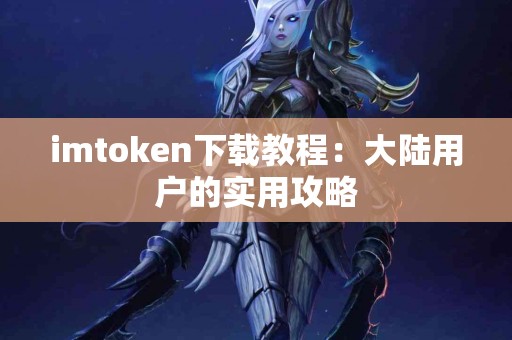 imtoken下载教程：大陆用户的实用攻略