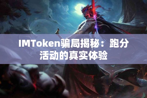 IMToken骗局揭秘：跑分活动的真实体验