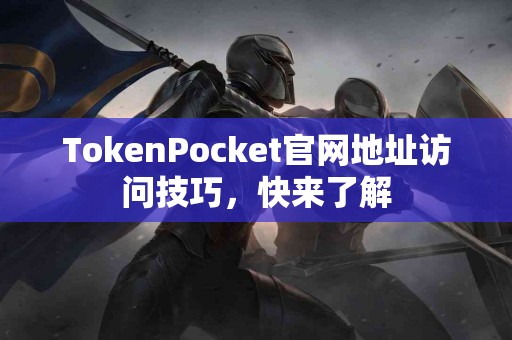 TokenPocket官网地址访问技巧，快来了解