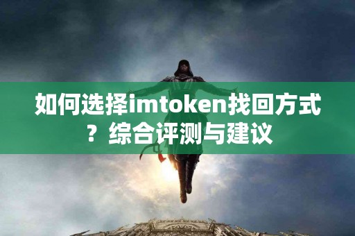如何选择imtoken找回方式？综合评测与建议