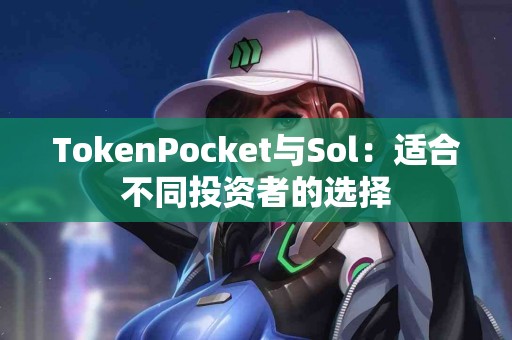 TokenPocket与Sol：适合不同投资者的选择