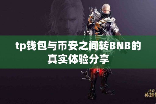 tp钱包与币安之间转BNB的真实体验分享