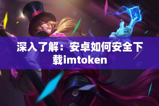 深入了解：安卓如何安全下载imtoken