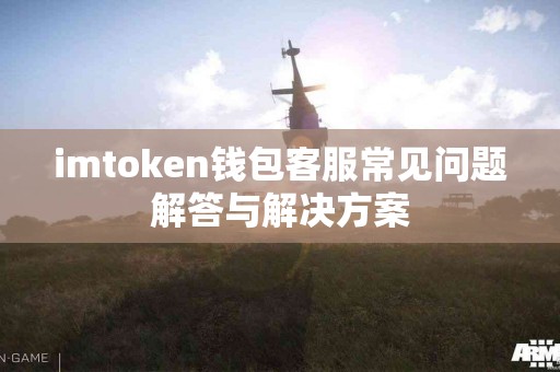 imtoken钱包客服常见问题解答与解决方案
