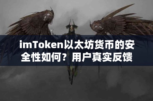 imToken以太坊货币的安全性如何？用户真实反馈