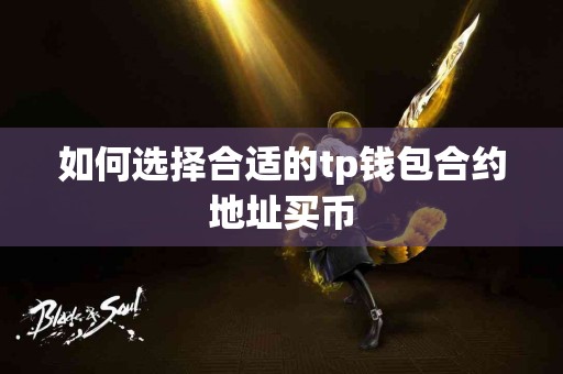 如何选择合适的tp钱包合约地址买币