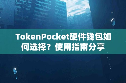 TokenPocket硬件钱包如何选择？使用指南分享