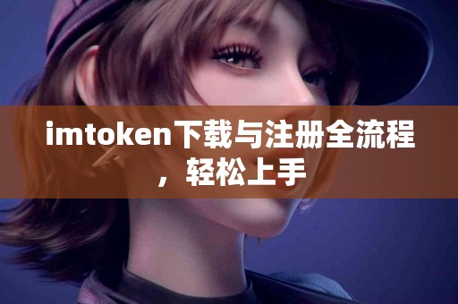 imtoken下载与注册全流程，轻松上手