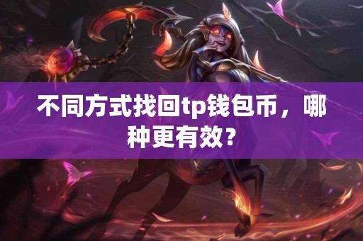 不同方式找回tp钱包币，哪种更有效？
