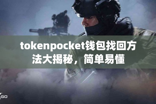 tokenpocket钱包找回方法大揭秘，简单易懂