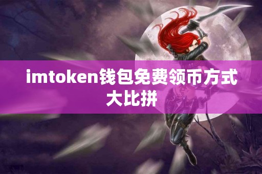 imtoken钱包免费领币方式大比拼