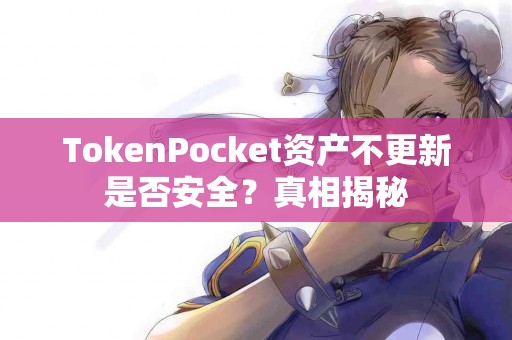 TokenPocket资产不更新是否安全？真相揭秘