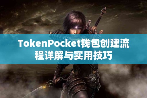 TokenPocket钱包创建流程详解与实用技巧