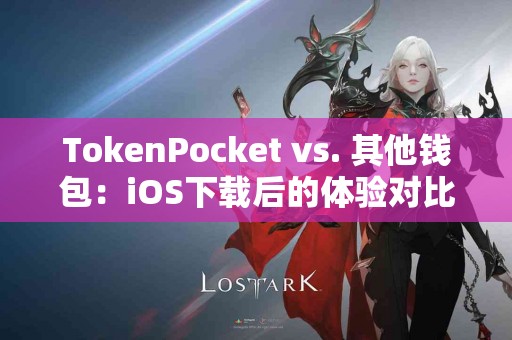 TokenPocket vs. 其他钱包：iOS下载后的体验对比