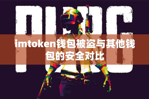 imtoken钱包被盗与其他钱包的安全对比