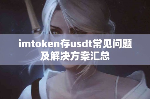 imtoken存usdt常见问题及解决方案汇总