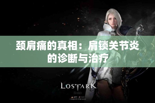 颈肩痛的真相：肩锁关节炎的诊断与治疗