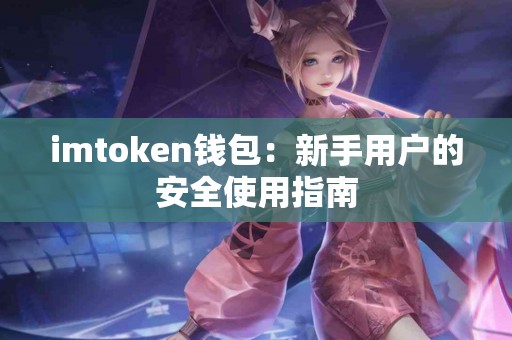 imtoken钱包：新手用户的安全使用指南