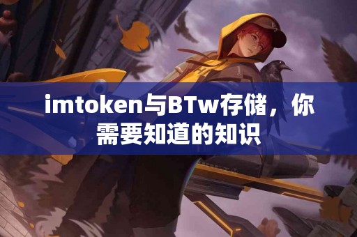 imtoken与BTw存储，你需要知道的知识
