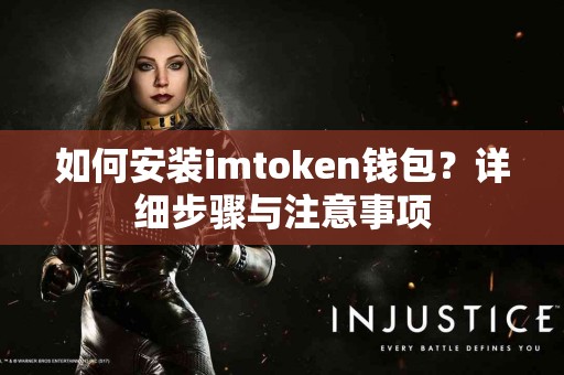 如何安装imtoken钱包？详细步骤与注意事项