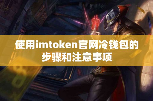使用imtoken官网冷钱包的步骤和注意事项